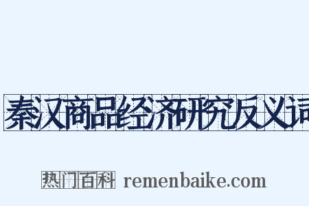 秦汉商品经济研究反义词是什么意思的图片